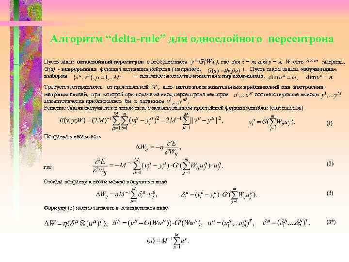 Алгоритм “delta-rule” для однослойного персептрона Пусть задан однослойный персептрон с отображением y=G(Wx ),