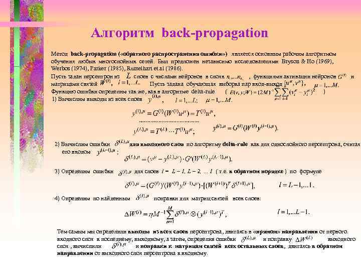 Алгоритм back-propagation Метод back-propagation ( «обратного распространения ошибки» ) является основным рабочим алгоритмом