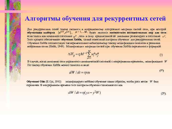  Алгоритмы обучения для рекуррентных сетей Для рекуррентных сетей задача сводится к итерационному построению