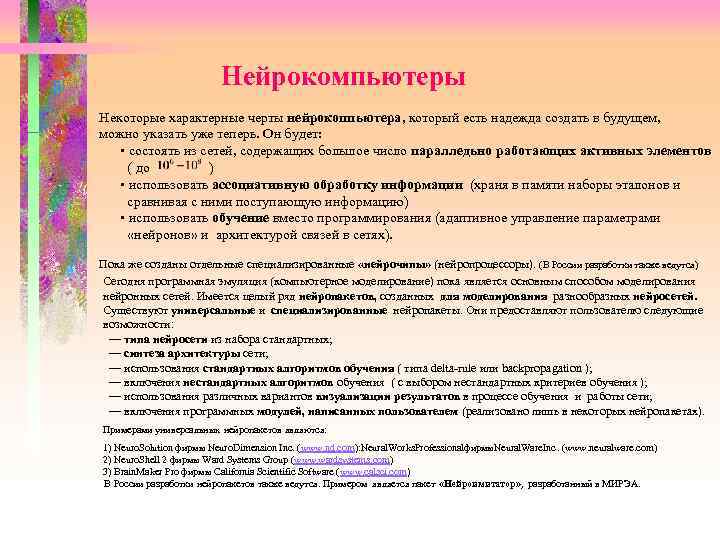  Нейрокомпьютеры Некоторые характерные черты нейрокоппьютера, который есть надежда создать в будущем, можно указать