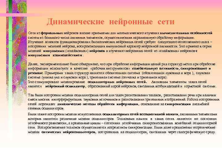  Динамические нейронные сети Сети из формальных нейронов вполне приемлемы для математического изучения вычислительных