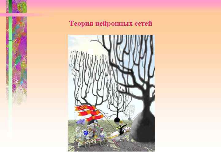  Теория нейронных сетей 