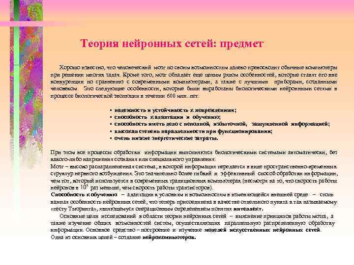  Теория нейронных сетей: предмет Хорошо известно, что человеческий мозг по своим возможностям далеко