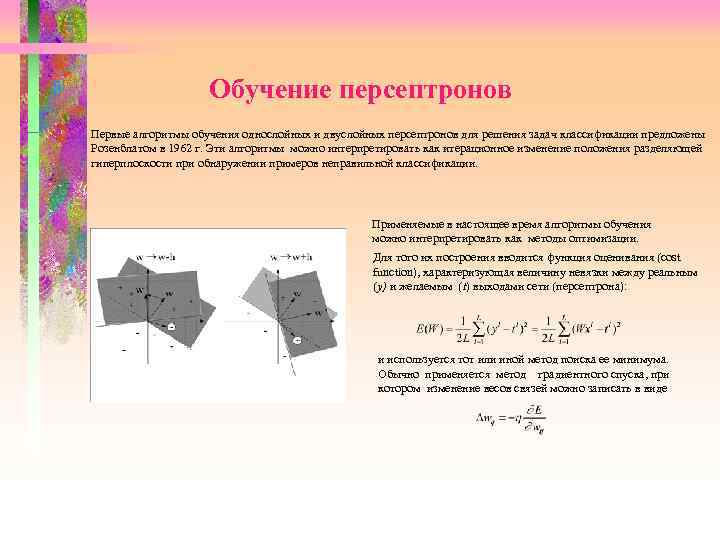  Обучение персептронов Первые алгоритмы обучения однослойных и двуслойных персептронов для решения задач классификации