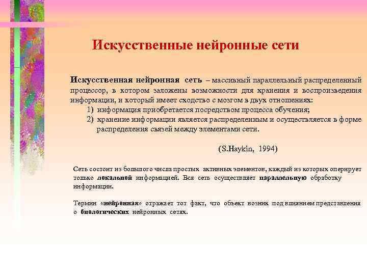  Искусственные нейронные сети Искусственная нейронная сеть – массивный параллельный распределенный процессор, в котором