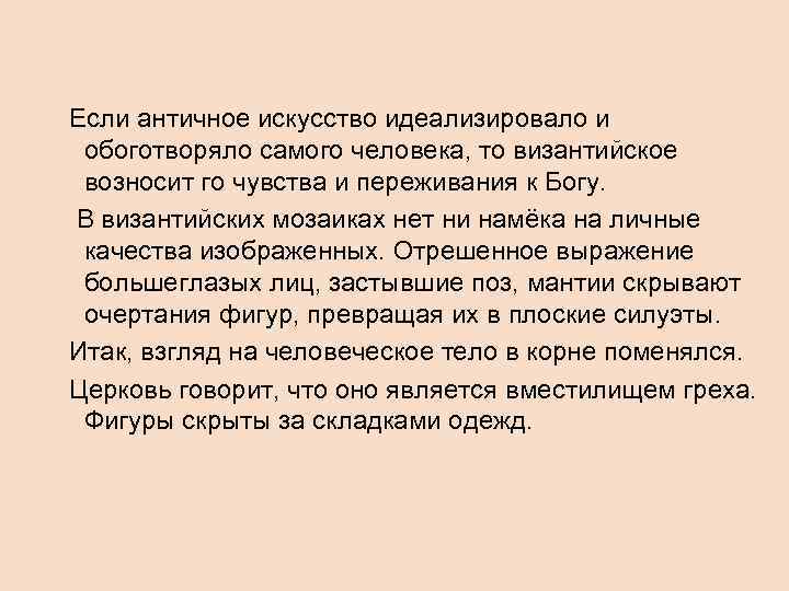 Если античное искусство идеализировало и обоготворяло самого человека, то византийское возносит го чувства и