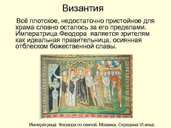 Византия Всё плотское, недостаточно пристойное для храма словно осталось за его пределами. Императрица Феодора