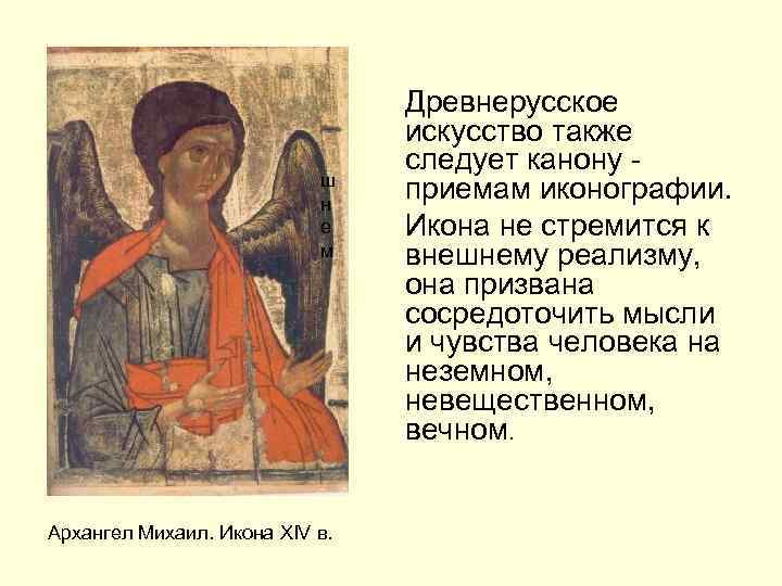 ш н е м Архангел Михаил. Икона XIV в. Древнерусское искусство также следует канону