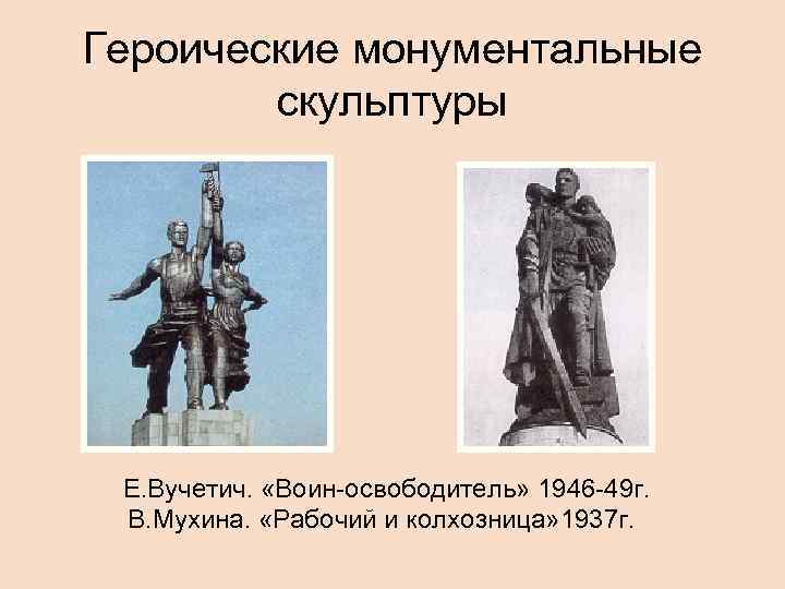 Героические монументальные скульптуры Е. Вучетич. «Воин-освободитель» 1946 -49 г. В. Мухина. «Рабочий и колхозница»