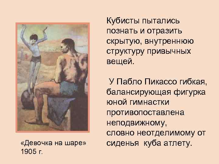 Кубисты пытались познать и отразить скрытую, внутреннюю структуру привычных вещей. «Девочка на шаре» 1905