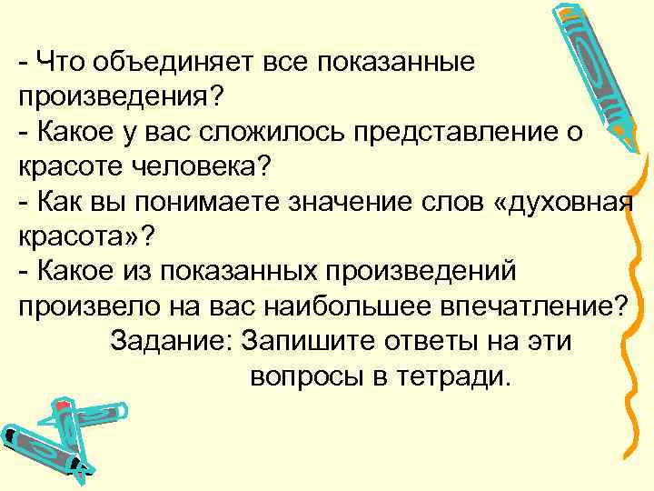 - Что объединяет все показанные произведения? - Какое у вас сложилось представление о красоте