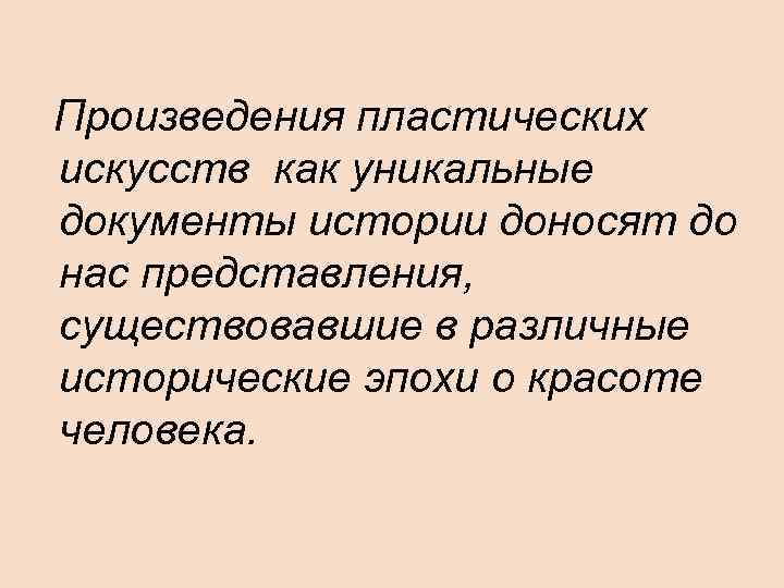 Произведения пластических искусств как уникальные документы истории доносят до нас представления, существовавшие в различные