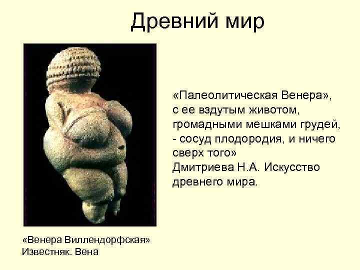 Древний мир «Палеолитическая Венера» , с ее вздутым животом, громадными мешками грудей, - сосуд