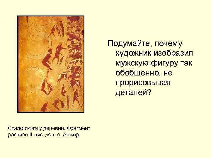 Подумайте, почему художник изобразил мужскую фигуру так обобщенно, не прорисовывая деталей? Стадо скота у