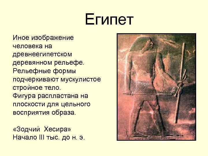 Египет Иное изображение человека на древнеегипетском деревянном рельефе. Рельефные формы подчеркивают мускулистое стройное тело.