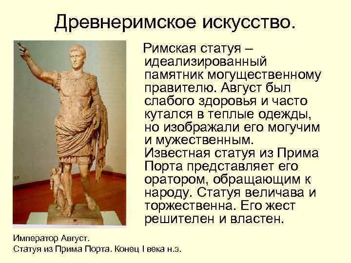 Древнеримское искусство. Римская статуя – идеализированный памятник могущественному правителю. Август был слабого здоровья и