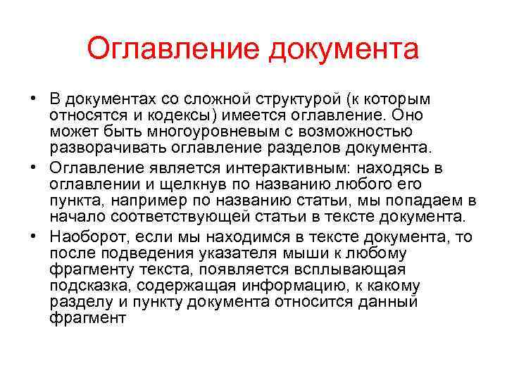 Оглавление документа • В документах со сложной структурой (к которым относятся и кодексы) имеется