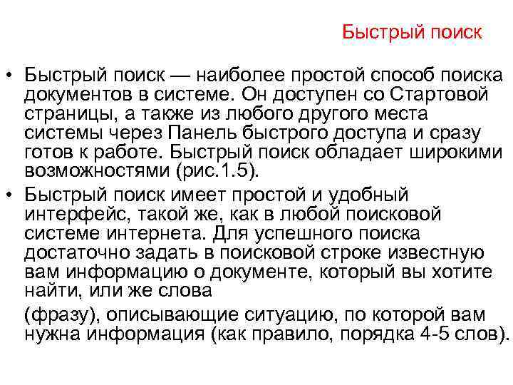 Быстрый поиск • Быстрый поиск — наиболее простой способ поиска документов в системе. Он