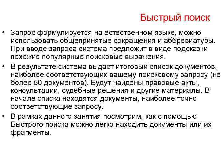 Быстрый поиск • Запрос формулируется на естественном языке, можно использовать общепринятые сокращения и аббревиатуры.