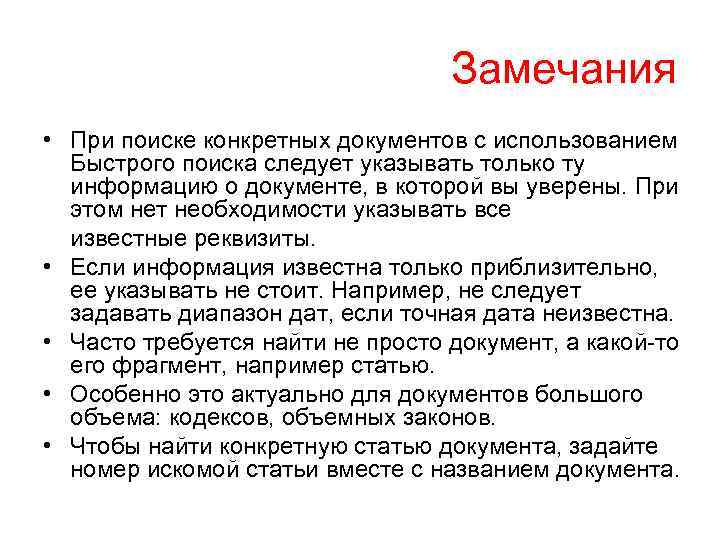 Замечания • При поиске конкретных документов с использованием Быстрого поиска следует указывать только ту