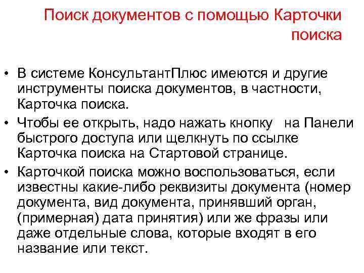 Поиск документов с помощью Карточки поиска • В системе Консультант. Плюс имеются и другие