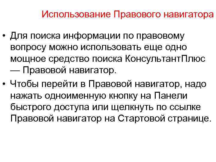Использование Правового навигатора • Для поиска информации по правовому вопросу можно использовать еще одно