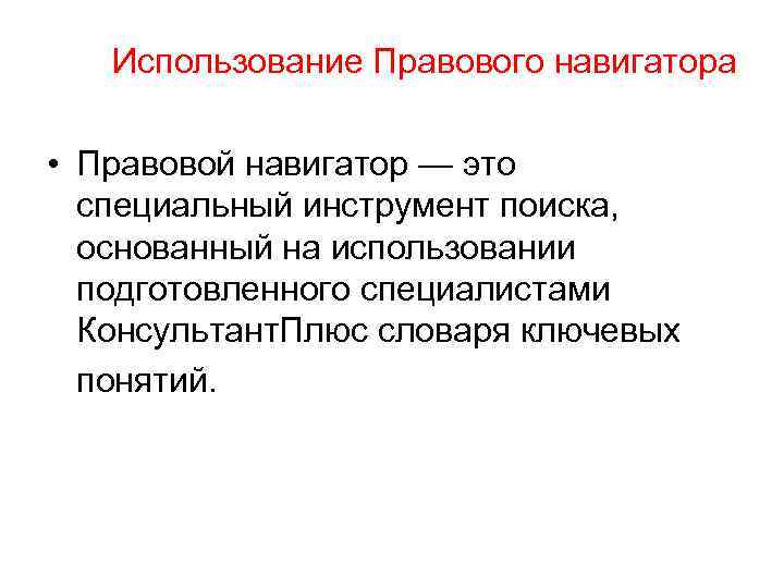 Использование Правового навигатора • Правовой навигатор — это специальный инструмент поиска, основанный на использовании