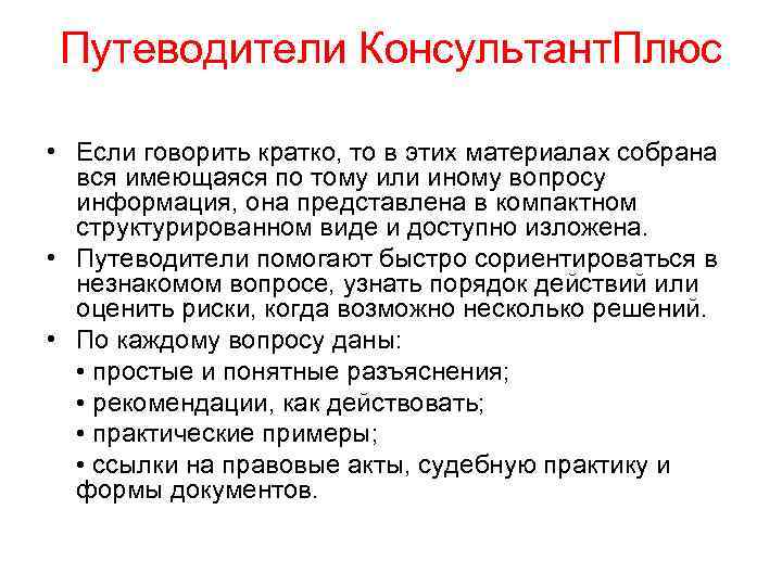 Путеводители Консультант. Плюс • Если говорить кратко, то в этих материалах собрана вся имеющаяся