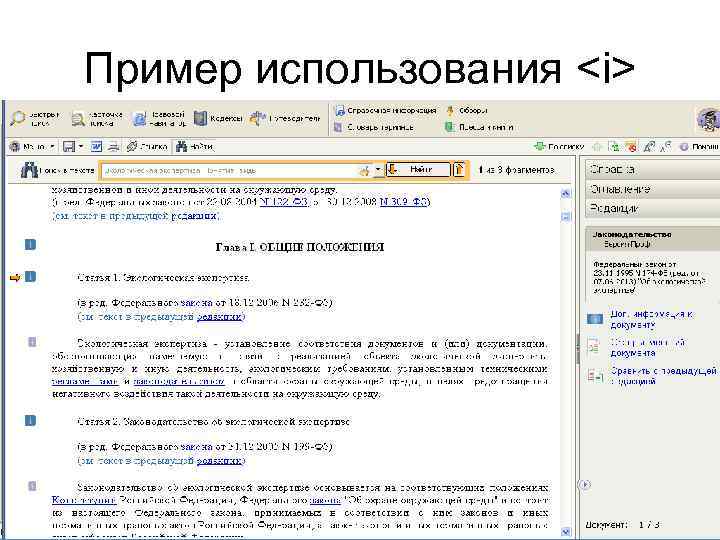 Пример использования <i> 
