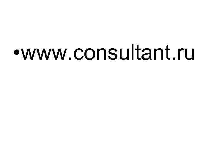  • www. consultant. ru 