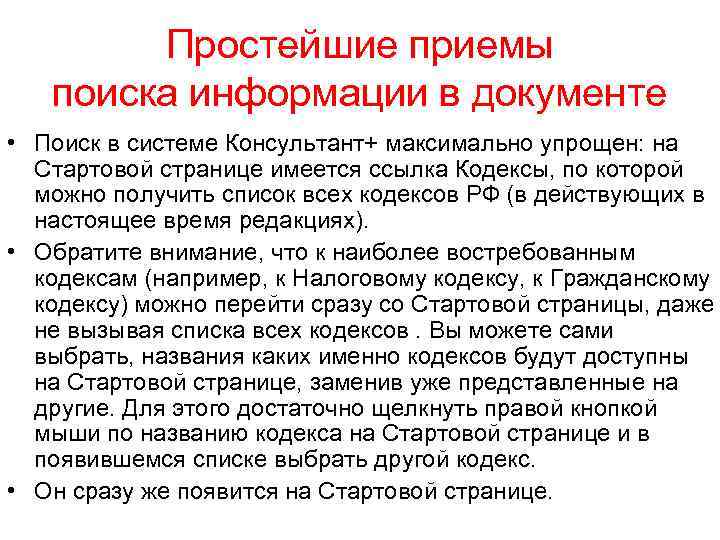 Простейшие приемы поиска информации в документе • Поиск в системе Консультант+ максимально упрощен: на
