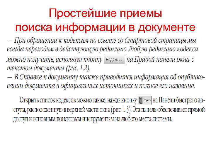 Простейшие приемы поиска информации в документе 