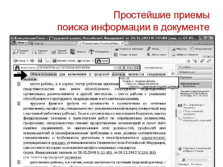 Простейшие приемы поиска информации в документе 
