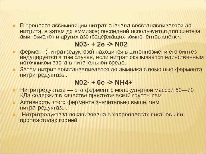 Процесс ассимиляции. Ассимиляция аммиака. Ассимиляция нитратов. Ассимиляция нитратного азота. Процессы ассимиляции аммиака в растениях.