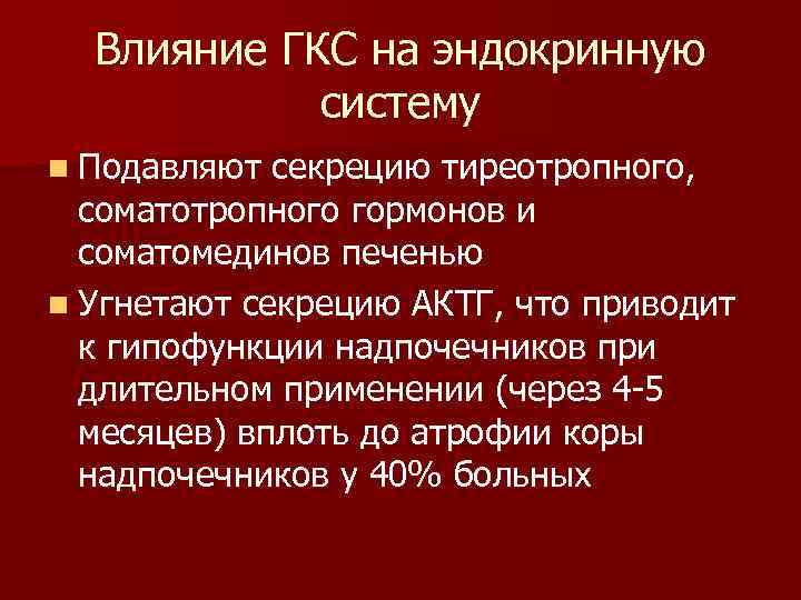 Влияние ГКС на эндокринную систему n Подавляют секрецию тиреотропного, соматотропного гормонов и соматомединов печенью