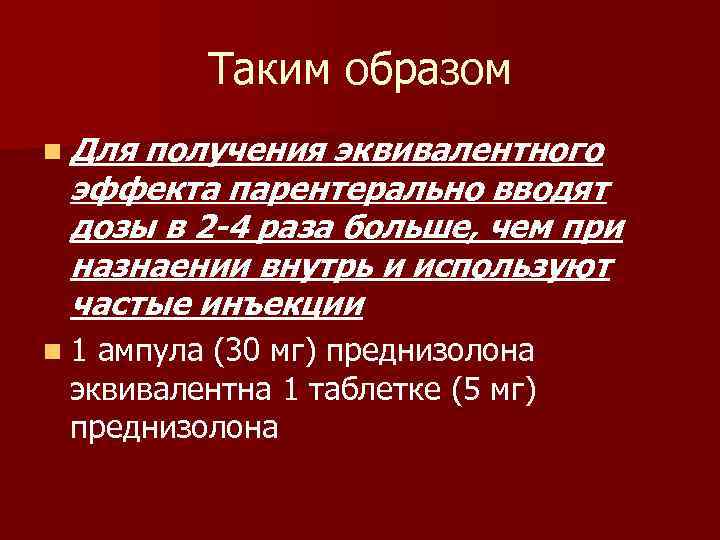 Таким образом n Для получения эквивалентного эффекта парентерально вводят дозы в 2 -4 раза