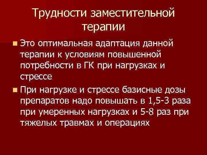 Трудности заместительной терапии n Это оптимальная адаптация данной терапии к условиям повышенной потребности в