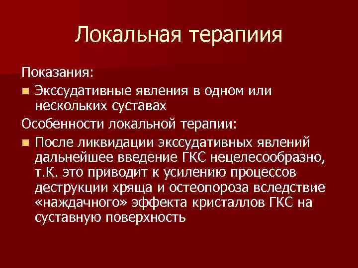 Локальная терапиия Показания: n Экссудативные явления в одном или нескольких суставах Особенности локальной терапии: