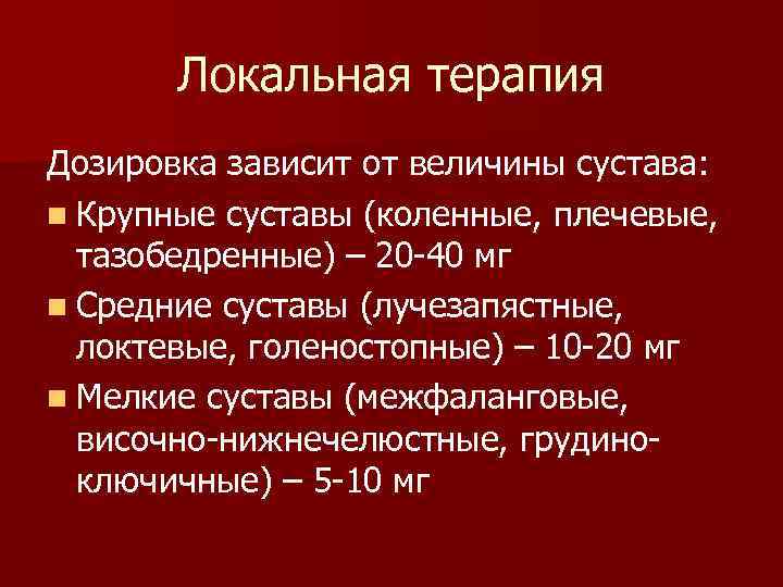Локальная терапия Дозировка зависит от величины сустава: n Крупные суставы (коленные, плечевые, тазобедренные) –