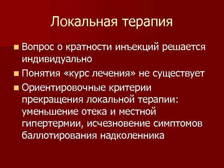 Локальная терапия n Вопрос о кратности инъекций решается индивидуально n Понятия «курс лечения» не