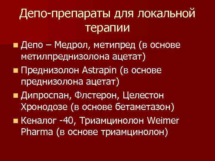 Депо-препараты для локальной терапии n Депо – Медрол, метипред (в основе метилпреднизолона ацетат) n