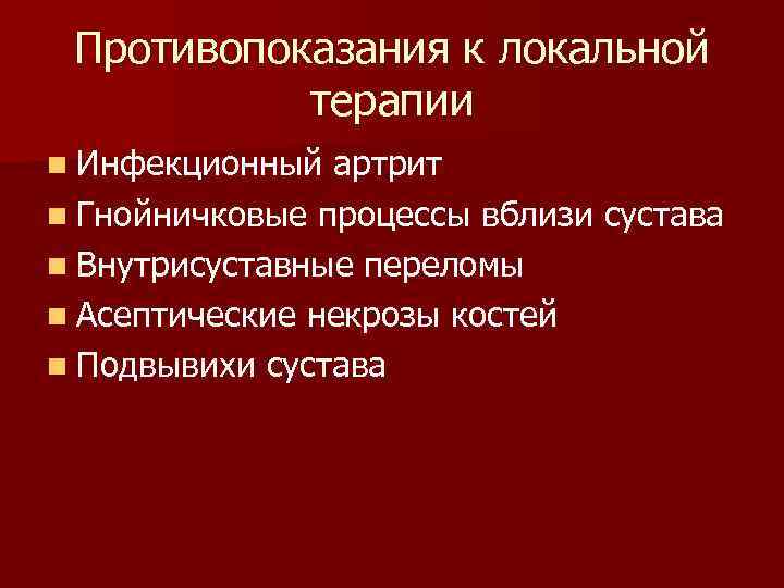Противопоказания к локальной терапии n Инфекционный артрит n Гнойничковые процессы вблизи сустава n Внутрисуставные