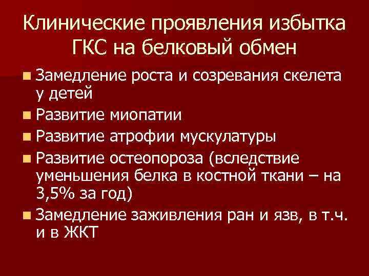 Клинические проявления избытка ГКС на белковый обмен n Замедление роста и созревания скелета у