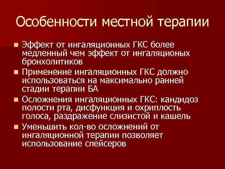Особенности местной терапии n n Эффект от ингаляционных ГКС более медленный чем эффект от