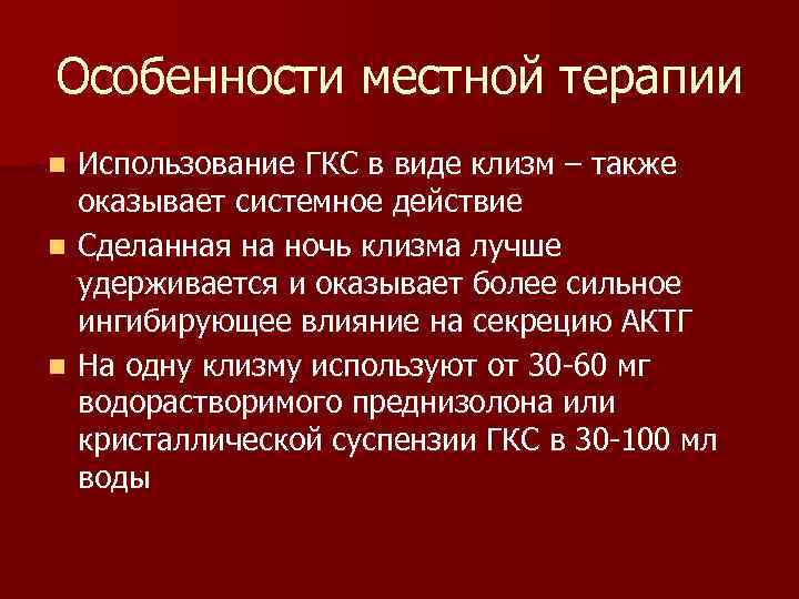 Особенности местной терапии Использование ГКС в виде клизм – также оказывает системное действие n