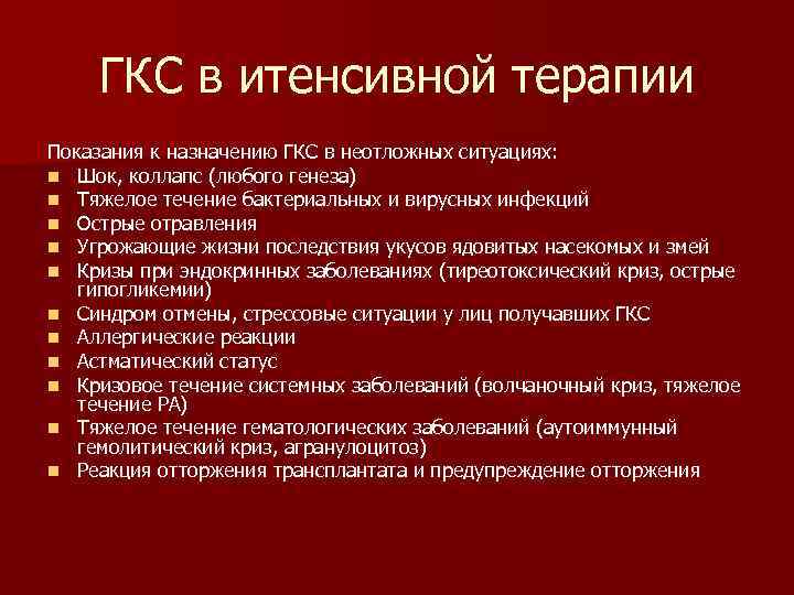 ГКС в итенсивной терапии Показания к назначению ГКС в неотложных ситуациях: n Шок, коллапс