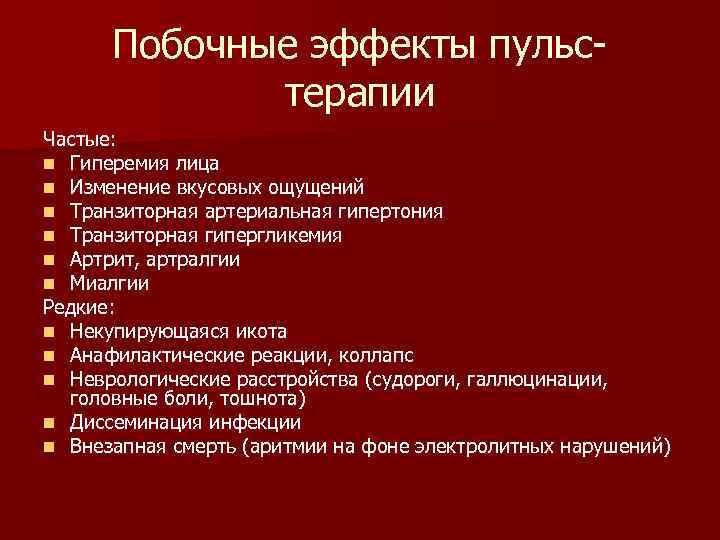 Побочные эффекты пульстерапии Частые: n Гиперемия лица n Изменение вкусовых ощущений n Транзиторная артериальная