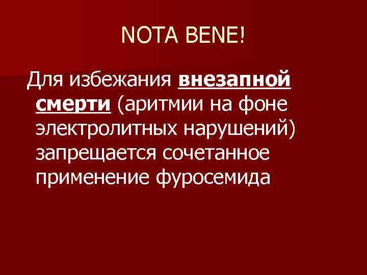 NOTA BENE! Для избежания внезапной смерти (аритмии на фоне электролитных нарушений) запрещается сочетанное применение