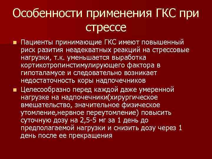 Особенности применения ГКС при стрессе Пациенты принимающие ГКС имеют повышенный риск разития неадекватных реакций