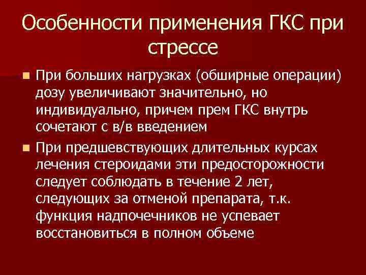 Особенности применения ГКС при стрессе При больших нагрузках (обширные операции) дозу увеличивают значительно, но